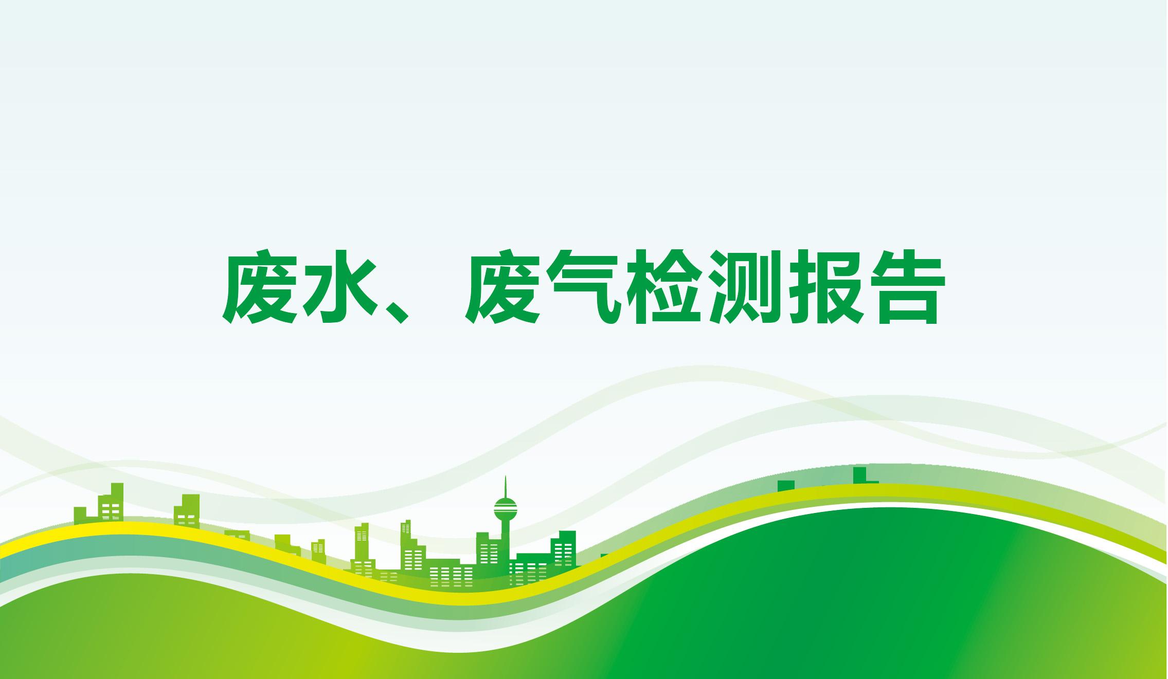 廢水、廢氣檢測報告-海一