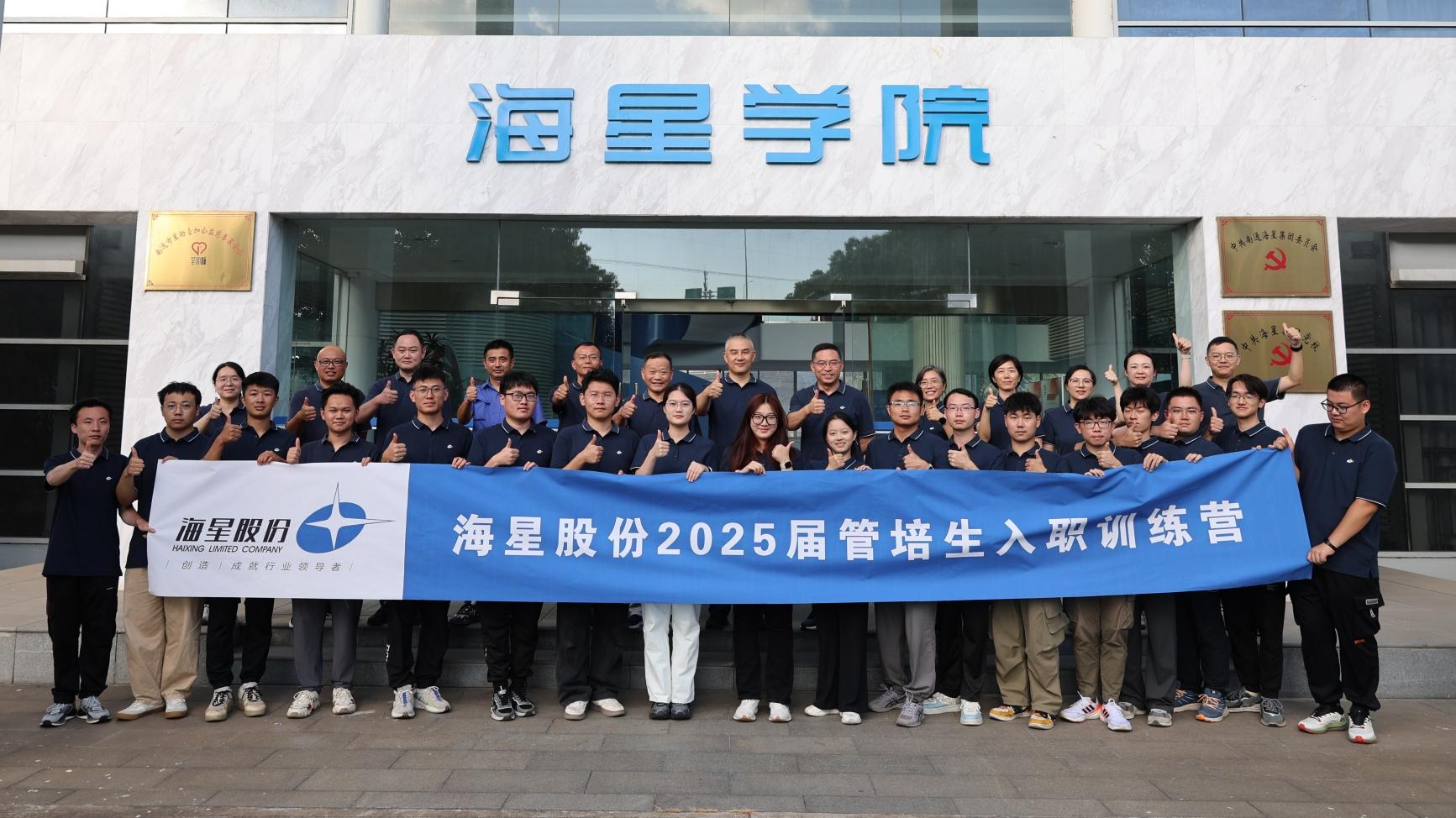 2025屆管培生入職訓(xùn)練營圓滿落幕 | 以夢(mèng)為馬，共赴海星新征程
